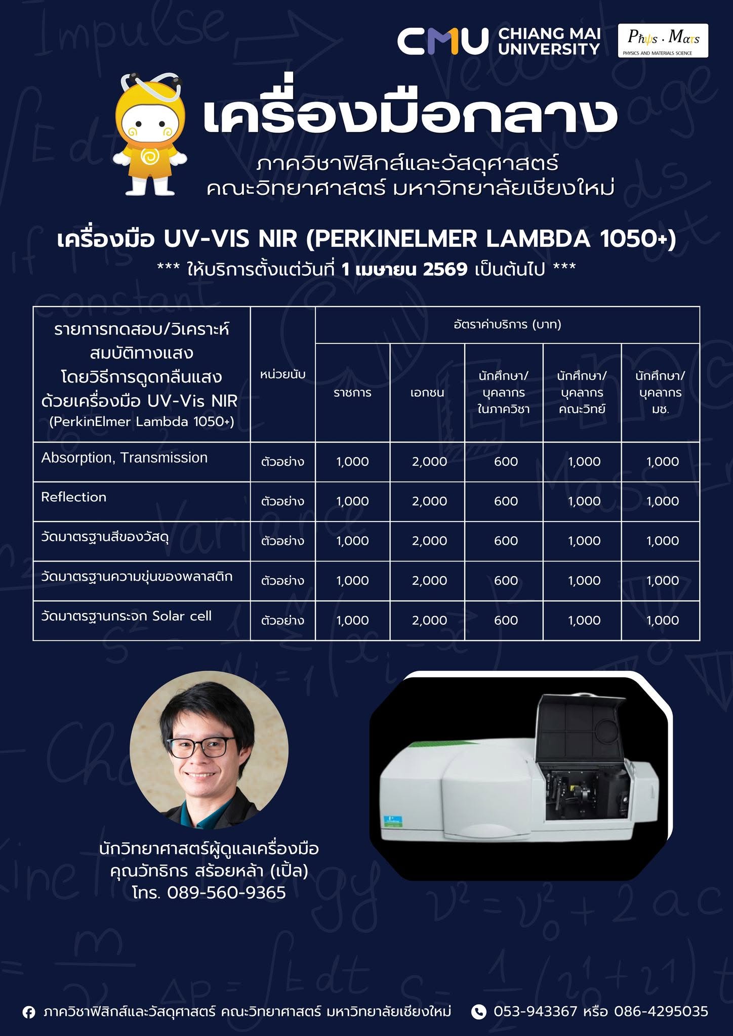 ประกาศอัตราค่าบริการเครื่องมือกลางภาควิชาฟิสิกส์และวัสดุศาสตร์