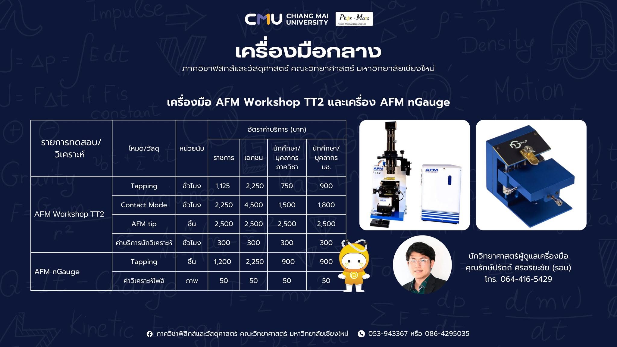 ประกาศอัตราค่าบริการเครื่องมือกลางภาควิชาฟิสิกส์และวัสดุศาสตร์