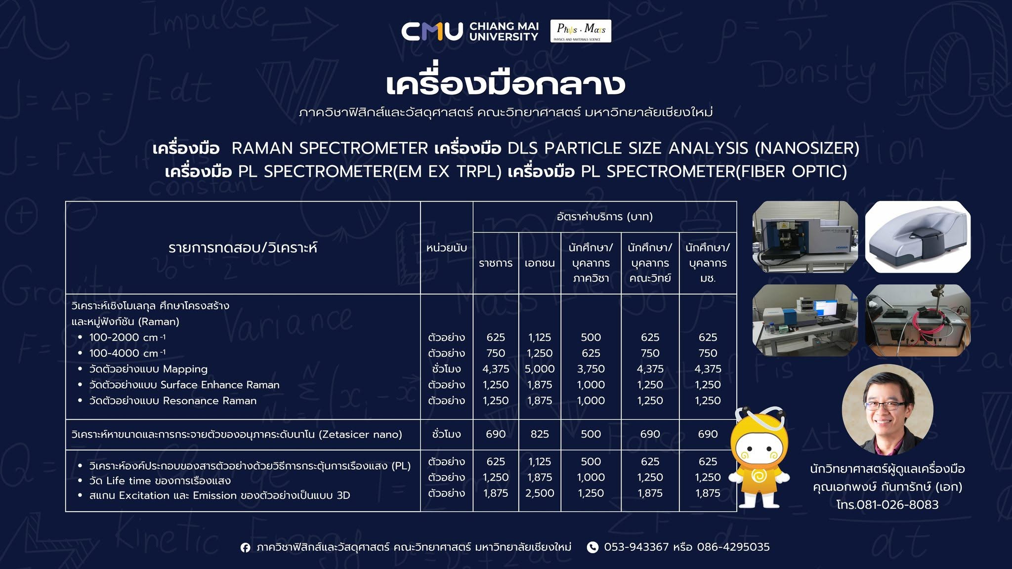 ประกาศอัตราค่าบริการเครื่องมือกลางภาควิชาฟิสิกส์และวัสดุศาสตร์