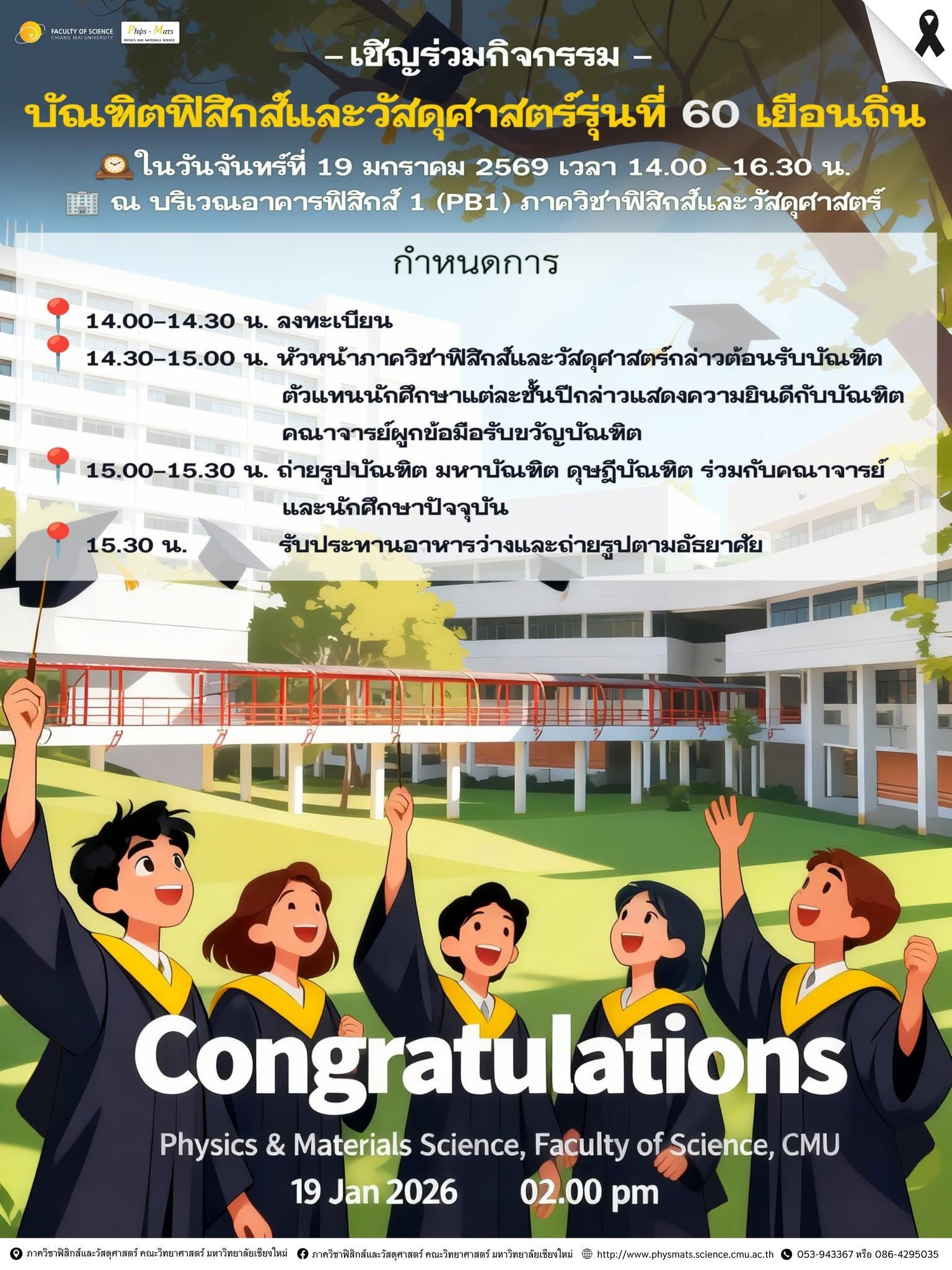  กิจกรรมบัณฑิตฟิสิกส์​และวัสดุศาสตร์รุ่นที่​ 60 เยือนถิ่น