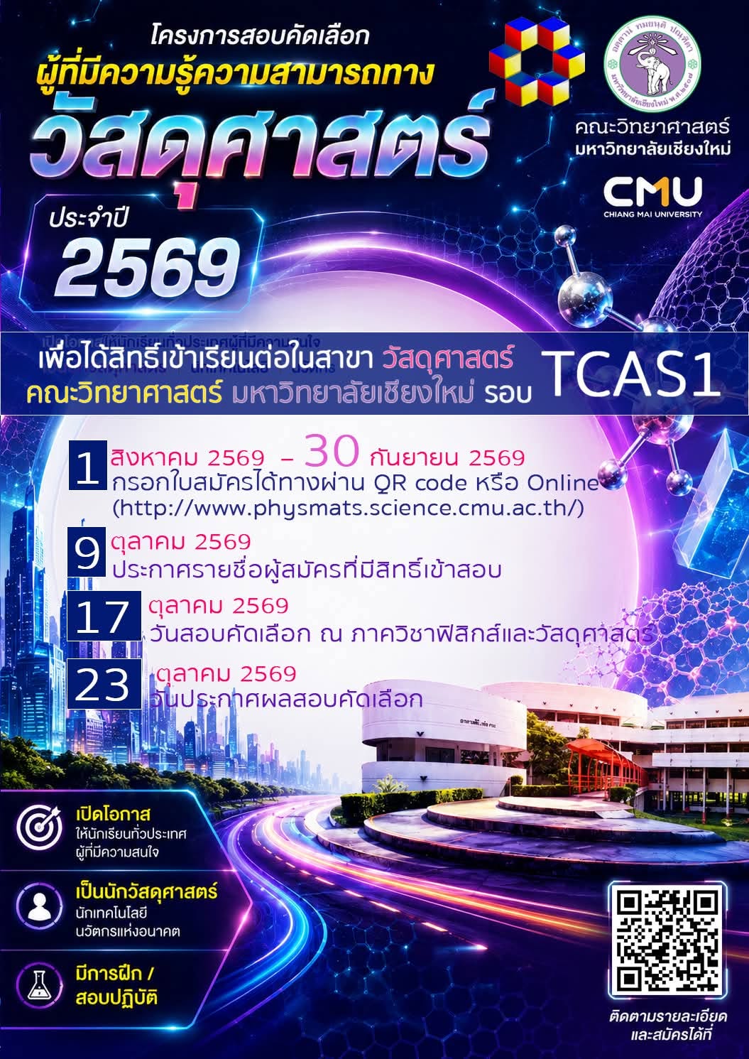 เปิดรับสมัคร รอบ TCAS1 เพื่อได้สิทธิ์เข้าเรียนต่อป.ตรี ในสาขาวัสดุศาสตร์ คณะวิทยาศาสตร์ มหาวิทยาลัยเชียงใหม่ ปีการศึกษา 2570 