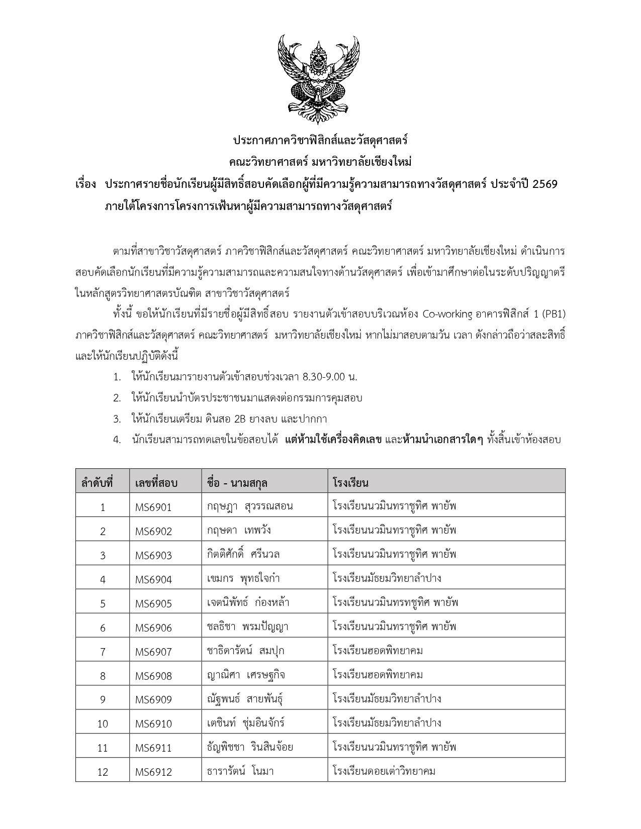 ประกาศรายชื่อนักเรียนผู้มีสิทธิ์สอบคัดเลือกผู้ที่มีความรู้ความสามารถทางวัสดุศาสตร์ ประจำปี 2569 ภายใต้โครงการโครงการเฟ้นหาผู้มีความสามารถทางวัสดุศาสตร์