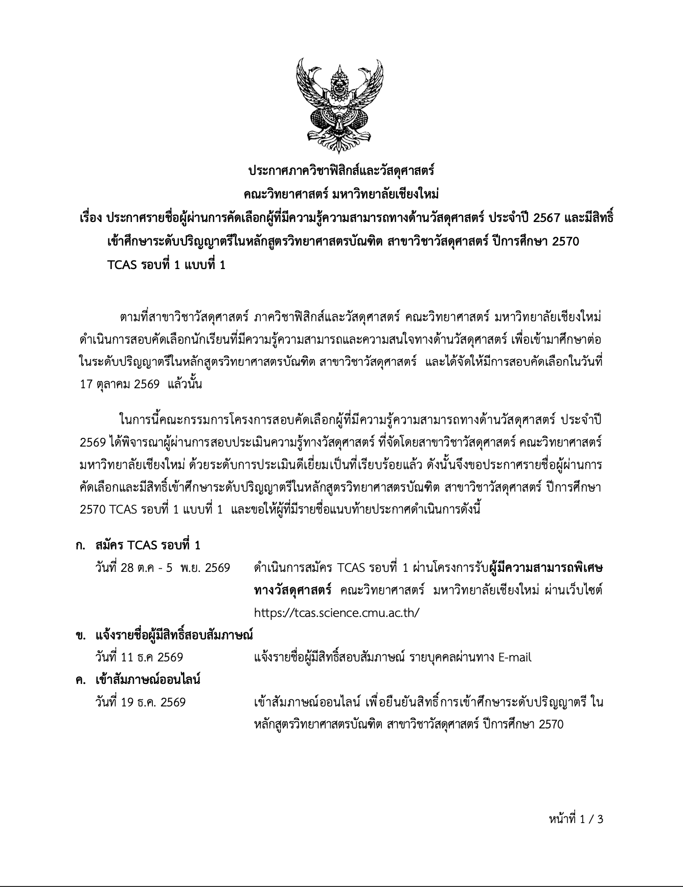 ประกาศรายชื่อผู้ผ่านการคัดเลือกผู้ที่มีความรู้ความสามารถทางด้านวัสดุศาสตร์ ประจำปี 2567 และมีสิทธิ์ เข้าศึกษาระดับปริญญาตรีในหลักสูตรวิทยาศาสตรบัณฑิต สาขาวิชาวัสดุศาสตร์ ปีการศึกษา 2570 TCAS รอบที่ 1 แบบที่ 1